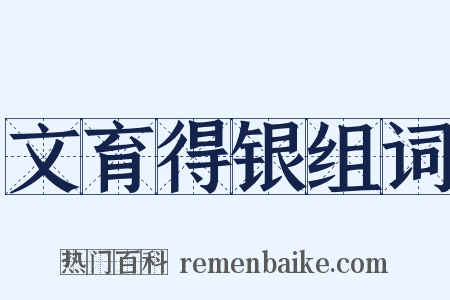 文育得银组词是什么意思的图片